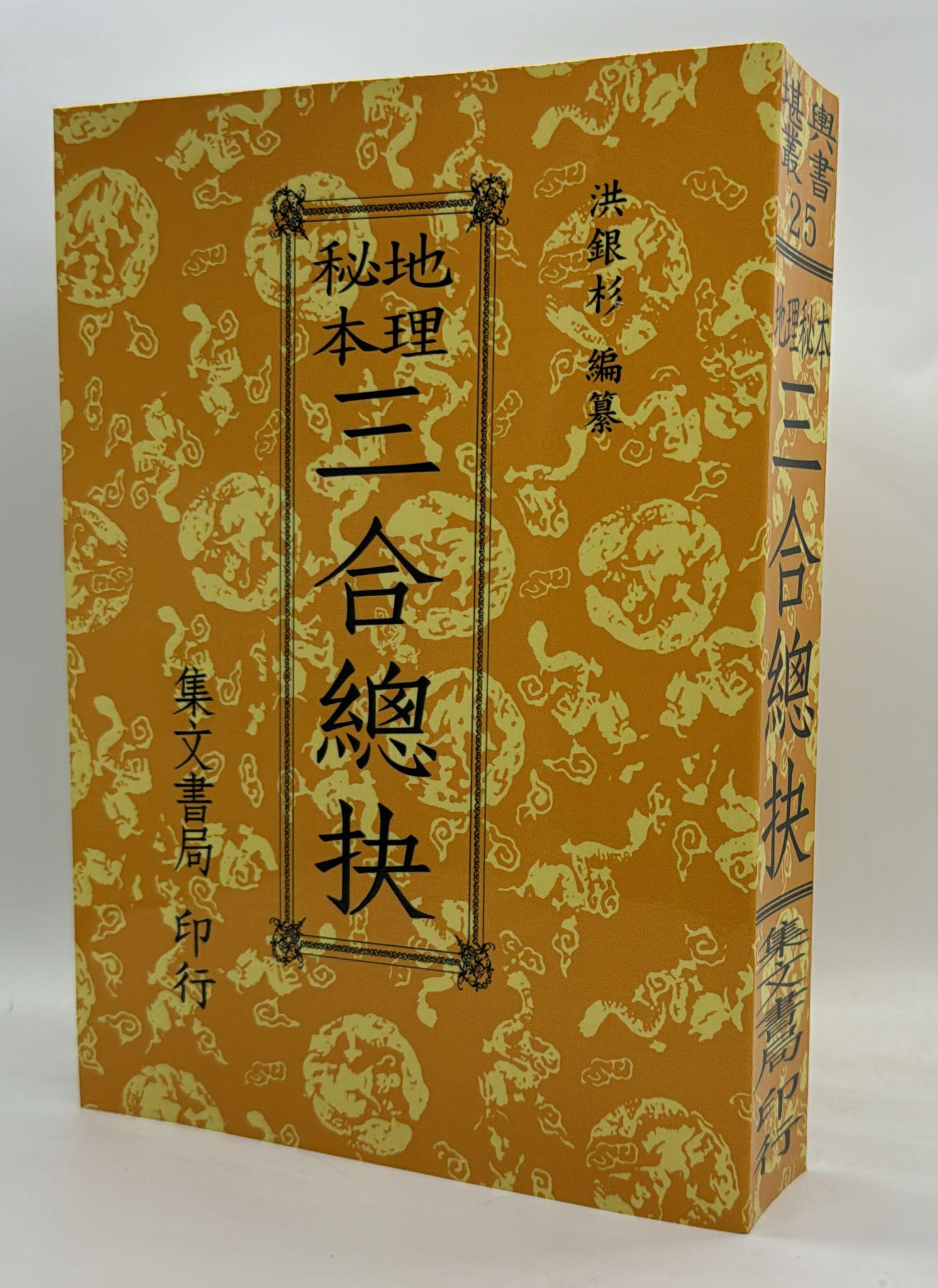 三合總抉[平裝]《POD》